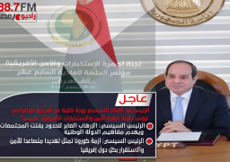 بالفيديو : الرئيس عبد الفتاح السيسي يوجه كلمة عبر الفيديو كونفرانس لرؤساء لجنة أجهزة الأمن والاستخبارات الأفريقية “#سيسا” ويثمن دور اللجنة في مواجهة الإرهاب والهجرة غير الشرعية