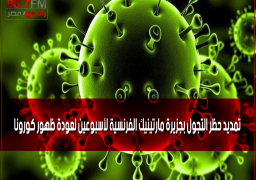 تمديد حظر التجول بجزيرة مارتينيك الفرنسية لأسبوعين لعودة ظهور كورونا