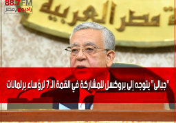 “جبالى” يتوجه إلى بروكسل للمشاركة في القمة الـ 7 لرؤساء برلمانات