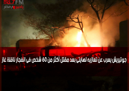 جوتيريش يعرب عن تعازيه لهايتى بعد مقتل أكثر من 60 شخص فى انفجار ناقلة غاز