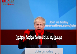 جونسون يعد باجراءات صارمة لمواجهة أوميكورن