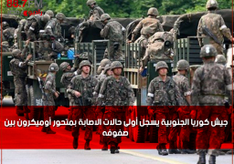 جيش كوريا الجنوبية يسجل أولى حلات الاصابة بمتحور أوميكرون بين صفوفه