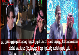 انتخاب محمد الحارثي رئيسا لاتحاد اذاعات الدول العربية ومحمد العواش وحسين زين نائبي لرئيس الاتحاد واستمرار عبد الرحيم سليمان مديرا عاما للاتحاد