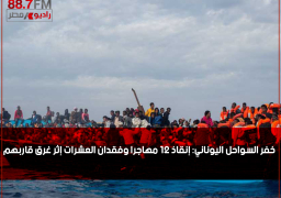 خفر السواحل اليوناني: إنقاذ 12 مهاجرا وفقدان العشرات إثر غرق قاربهم