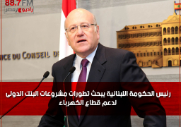 رئيس الحكومة اللبنانية يبحث تطورات مشروعات البنك الدولى لدعم قطاع الكهرباء
