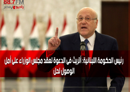 رئيس الحكومة اللبنانية: أتريث فى الدعوة لعقد مجلس الوزراء على أمل الوصول لحل