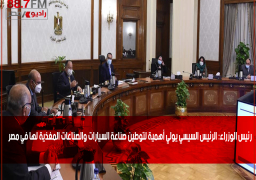 رئيس الوزراء: الرئيس السيسي يولي أهمية لتوطين صناعة السيارات والصناعات المغذية لها في مصر