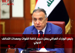 رئيس الوزراء العراقي يعلن خروج كافة القوات ومعدات التحالف الدولي