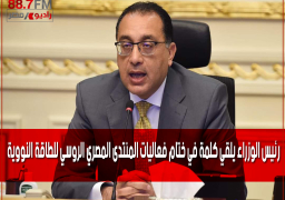 رئيس الوزراء يلقى كلمة فى ختام فعاليات المنتدى المصرى الروسى للطاقة النووية