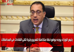 رئيس الوزراء يوجه بوضع خطة متكاملة لتسريع وتيرة تلقى اللقاحات فى المحافظات
