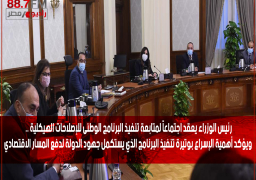 رئيس الوزراء يعقد اجتماعاً لمتابعة تنفيذ البرنامج الوطنى للإصلاحات الهيكلية .. ويؤكد أهمية الإسراع بوتيرة تنفيذ البرنامج الذي يستكمل جهود الدولة لدفع المسار الاقتصادي