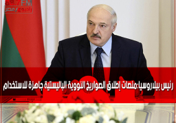 رئيس بيلاروسيا:منصات إطلاق الصواريخ النووية الباليستية جاهزة للاستخدام