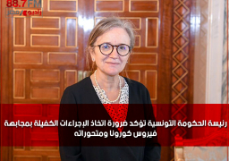 رئيسة الحكومة التونسية تؤكد ضرورة اتخاذ الإجراءات الكفيلة بمجابهة فيروس كورونا ومتحوراته