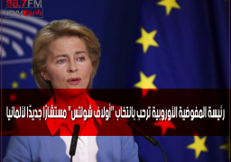 رئيسة المفوضية الأوروبية ترحب بانتخاب “أولاف شولتس” مستشارًا جديدًا لألمانيا