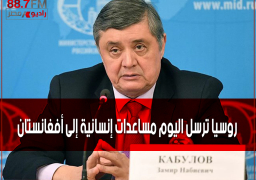 روسيا ترسل اليوم مساعدات إنسانية إلى أفغانستان