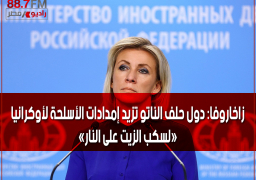 زاخاروفا: دول حلف الناتو تزيد إمدادات الأسلحة لأوكرانيا «لسكب الزيت على النار»