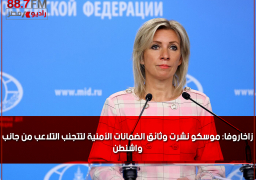 زاخاروفا: موسكو نشرت وثائق الضمانات الأمنية لتتجنب التلاعب من جانب واشنطن