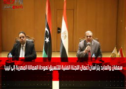 سعفان والعابد يترأسان أعمال اللجنة الفنية للتنسيق لعودة العمالة المصرية إلى ليبيا