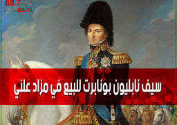 سيف نابليون بونابرت للبيع في مزاد علني