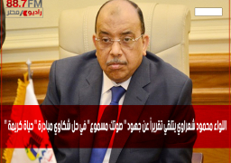 اللواء محمود شعراوي يتلقي تقريراً عن جهود ” صوتك مسموع” في حل شكاوي مبادرة ” حياة كريمة “