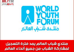 منتدى شباب العالم يمد فترة التسجيل للمشاركة حتى نهاية الاسبوع الحالى
