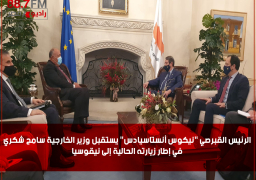 الرئيس القبرصي “نيكوس أنستاسيادس” يستقبل وزير الخارجية سامح شكري في إطار زيارته الحالية إلى نيقوسيا