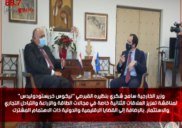 وزير الخارجية سامح شكري يلتقي بنظيره القبرصي “نيكوس خريستودوليدس” لمناقشة تعزيز العلاقات الثنائية خاصة في مجالات الطاقة والزراعة والتبادل التجاري والاستثمار، بالإضافة إلى القضايا الإقليمية والدولية ذات الاهتمام المشترك.