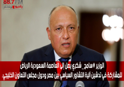 الوزير سامح_شكري يصل إلى العاصمة السعودية الرياض للمشاركة في تدشين آلية التشاور السياسي بين مصر ودول مجلس التعاون الخليجي.