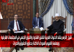 شيخ_الأزهر ينتقد الدعوات الغربية لتقنين الشذوذ والتحول الجنسي في المجتمعات الشرقية ويصفها بالغيوم السوداء الداكنة بدعاوى الحقوق والحريات