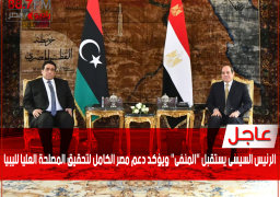 الرئيس السيسى يستقبل “المنفى” ويؤكد دعم مصر الكامل لتحقيق المصلحة العليا لليبيا
