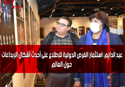 عبد الدايم: استثمار الفرص الدولية للاطلاع على أحدث أشكال الإبداعات حول العالم