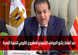 عبد الغفار يتابع الموقف التنفيذي للمشروع القومي لتنمية الأسرة