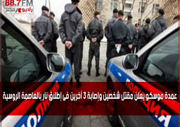 عمدة موسكو يعلن مقتل شخصين وإصابة 3 آخرين فى إطلاق نار بالعاصمة الروسية