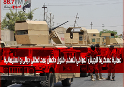 عملية عسكرية للجيش العراقي لتعقب فلول داعش بمحافظتي ديالى والسليمانية