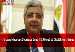 عوض تاج الدين: اللقاحات ضد كورونا لا تزال مؤثرة على متحوراته بما فيها «أوميكرون»