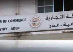 غرفة التجارة في عدن تحذر من نقص حاد في مخزون الغذاء