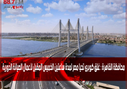 محافظة القاهرة : غلق كوبرى تحيا مصر لمدة ساعتين الخميس المقبل لأعمال الصيانة الدورية