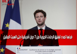 فرنسا تمدد تعليق الرحلات الجوية من 7 دول أفريقية حتى السبت المقبل