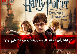 في ليلة رأس السنة.. الجمهور يترقب عودة “هاري بوتر”