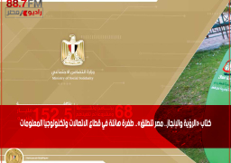 كتاب «الرؤية والإنجاز.. مصر تنطلق».. طفرة هائلة في قطاع الاتصالات وتكنولوجيا المعلومات