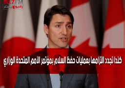 كندا تجدد التزامها بعمليات حفظ السلام بمؤتمر الأمم المتحدة الوزاري