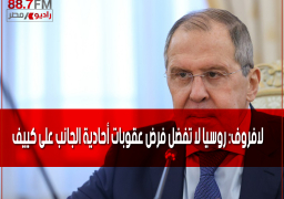 لافروف: روسيا لا تفضل فرض عقوبات أحادية الجانب على كييف