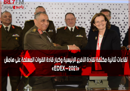 لقاءات ثنائية مكثفة لقادة الأفرع الرئيسية وكبار قادة القوات المسلحة على هامش «EDEX – 2021»