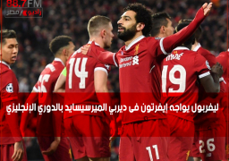 ليفربول يواجه إيفرتون فى ديربي الميرسيسايد بالدوري الإنجليزي