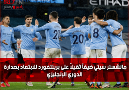 مانشستر سيتي ضيفاً ثقيلاً على برينتفورد للابتعاد بصدارة الدوري الإنجليزي