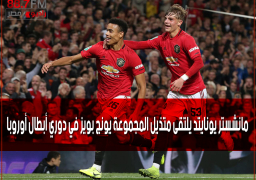 مانشستر يونايتد يلتقى متذيل المجموعة يونج بويز في دوري أبطال أوروبا