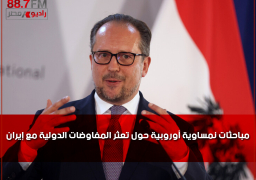 مباحثات نمساوية أوروبية حول تعثر المفاوضات الدولية مع إيران
