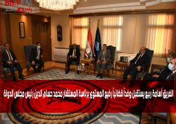 بالصور : الفريق أسامة ربيع يستقبل وفداً قضائياً رفيع المستوى برئاسة المستشار محمد حسام الدين رئيس مجلس الدولة