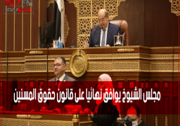 مجلس الشيوخ يوافق نهائيا على قانون حقوق المسنين