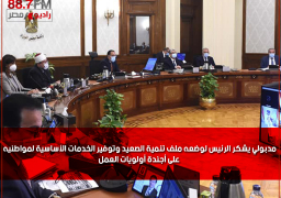 مدبولي يشكر الرئيس لوضعه ملف تنمية الصعيد وتوفير الخدمات الأساسية لمواطنيه على أجندة أولويات العمل